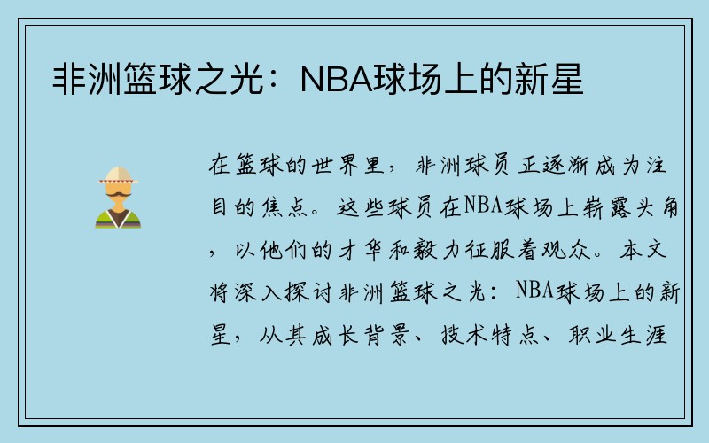 非洲篮球之光：NBA球场上的新星