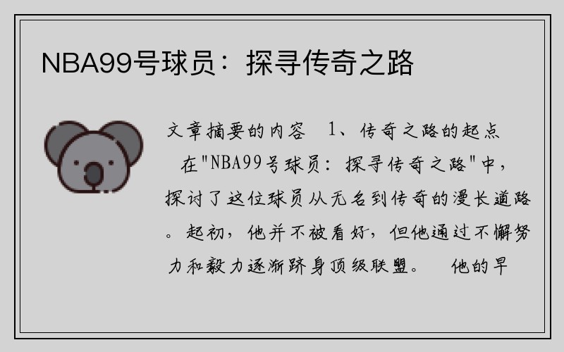 NBA99号球员：探寻传奇之路