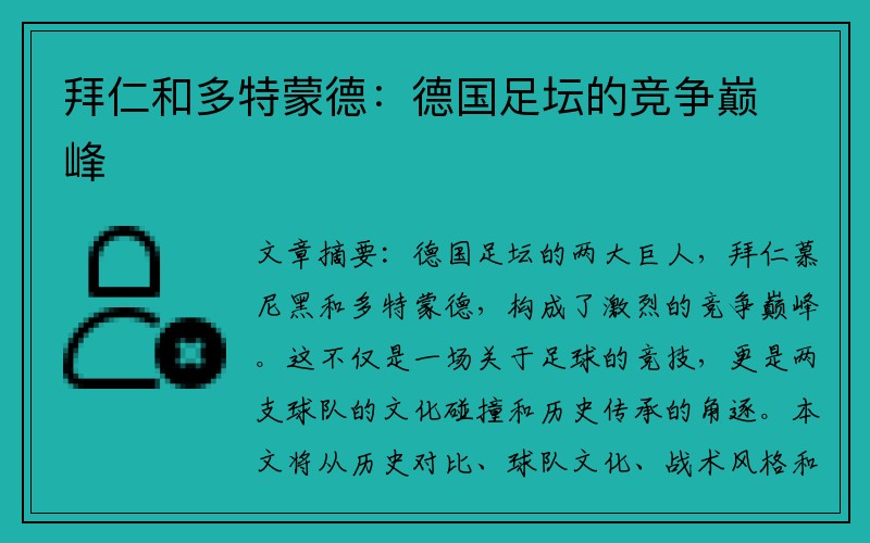 拜仁和多特蒙德：德国足坛的竞争巅峰