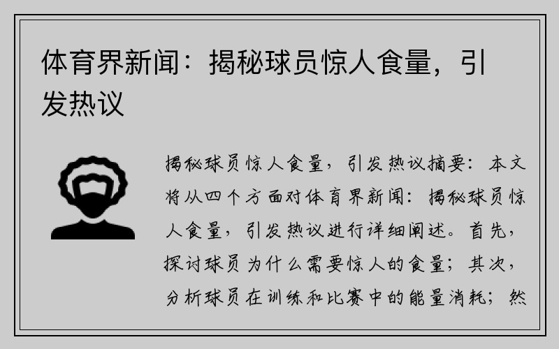 体育界新闻：揭秘球员惊人食量，引发热议