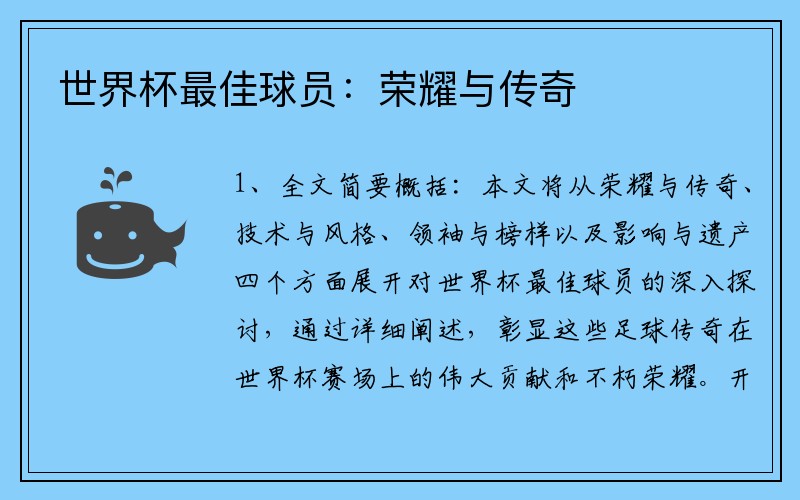 世界杯最佳球员：荣耀与传奇