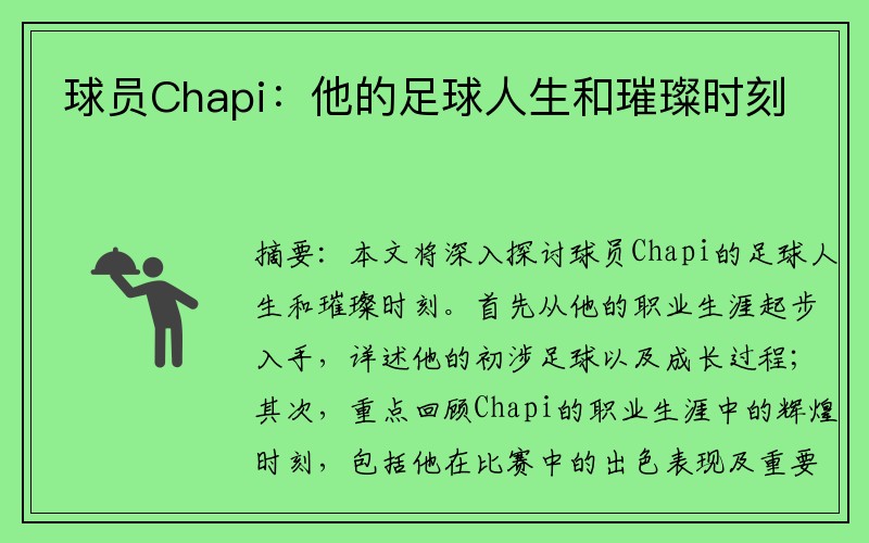 球员Chapi：他的足球人生和璀璨时刻