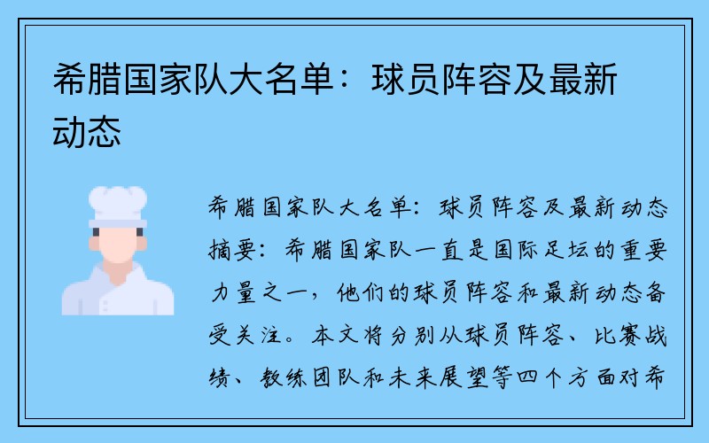 希腊国家队大名单：球员阵容及最新动态