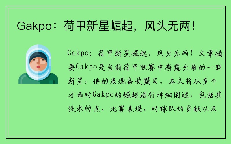 Gakpo：荷甲新星崛起，风头无两！