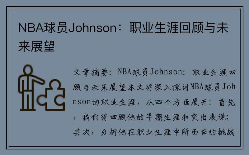 NBA球员Johnson：职业生涯回顾与未来展望