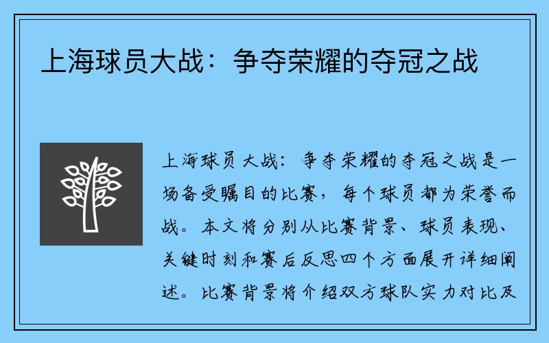 上海球员大战：争夺荣耀的夺冠之战