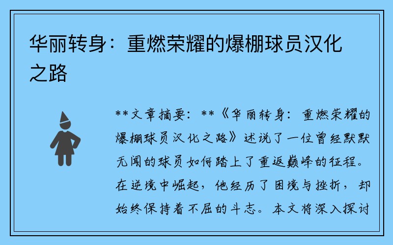 华丽转身：重燃荣耀的爆棚球员汉化之路