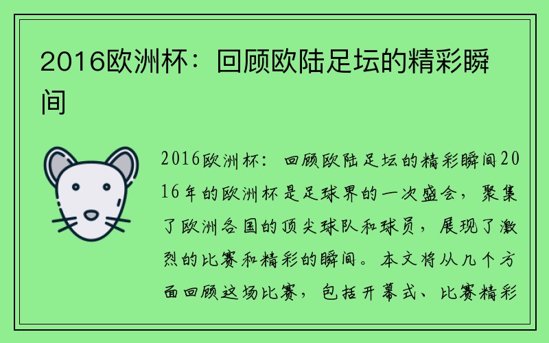 2016欧洲杯：回顾欧陆足坛的精彩瞬间