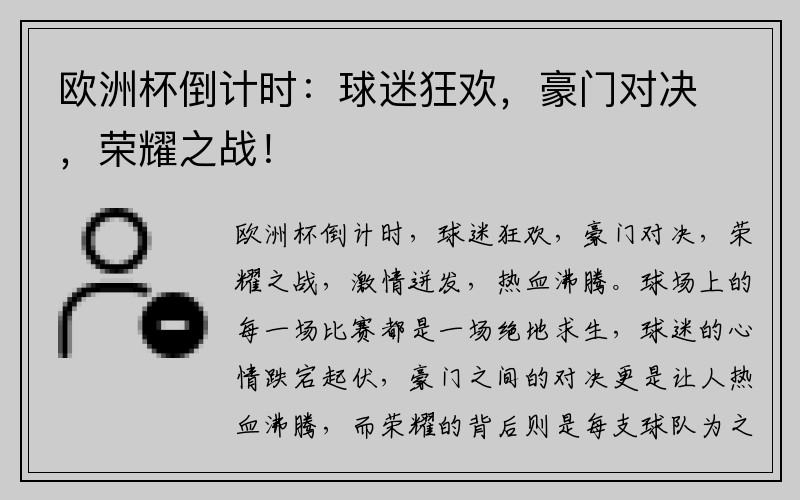 欧洲杯倒计时：球迷狂欢，豪门对决，荣耀之战！