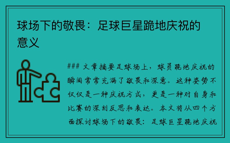 球场下的敬畏：足球巨星跪地庆祝的意义