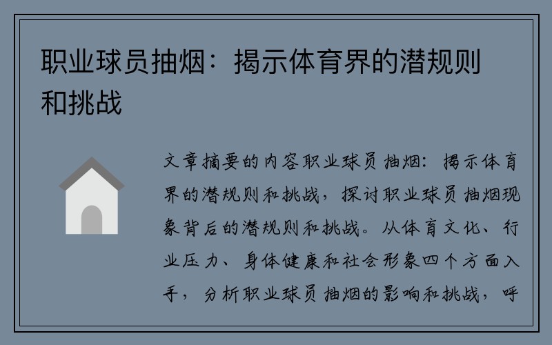 职业球员抽烟：揭示体育界的潜规则和挑战