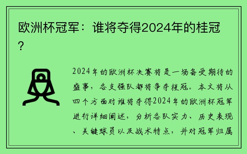 欧洲杯冠军：谁将夺得2024年的桂冠？