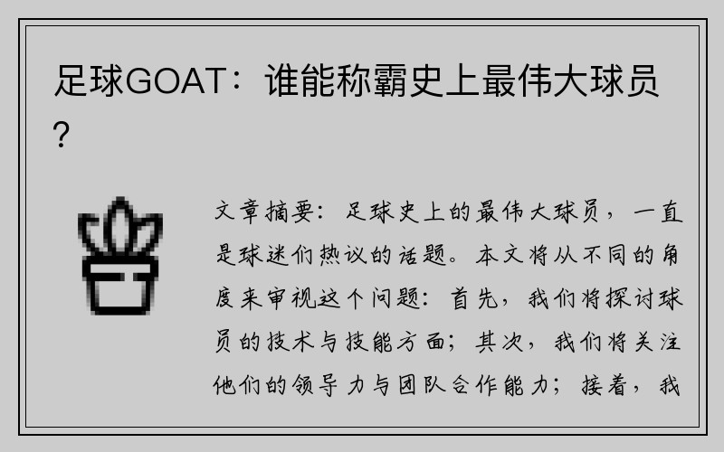 足球GOAT：谁能称霸史上最伟大球员？