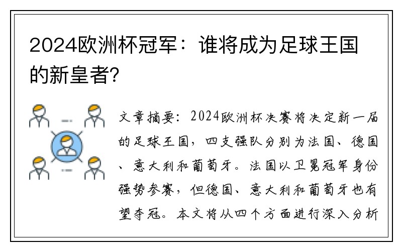 2024欧洲杯冠军：谁将成为足球王国的新皇者？