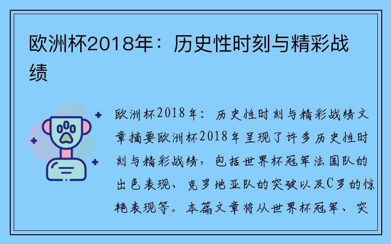 欧洲杯2018年：历史性时刻与精彩战绩