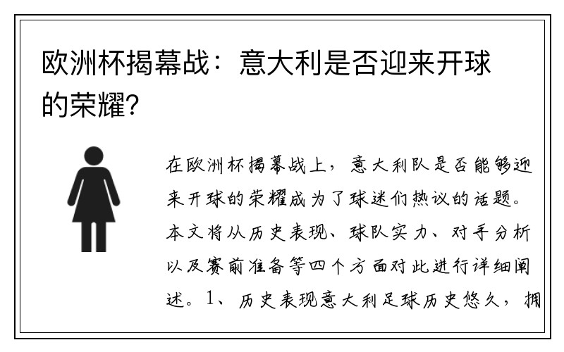 欧洲杯揭幕战：意大利是否迎来开球的荣耀？