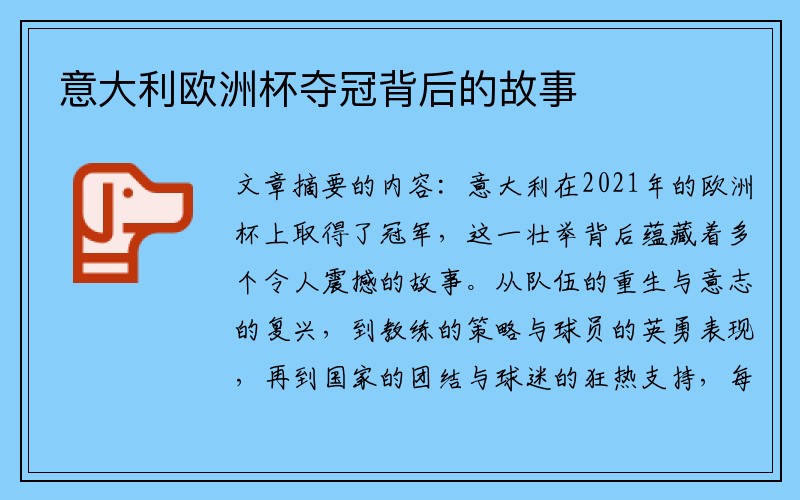 意大利欧洲杯夺冠背后的故事