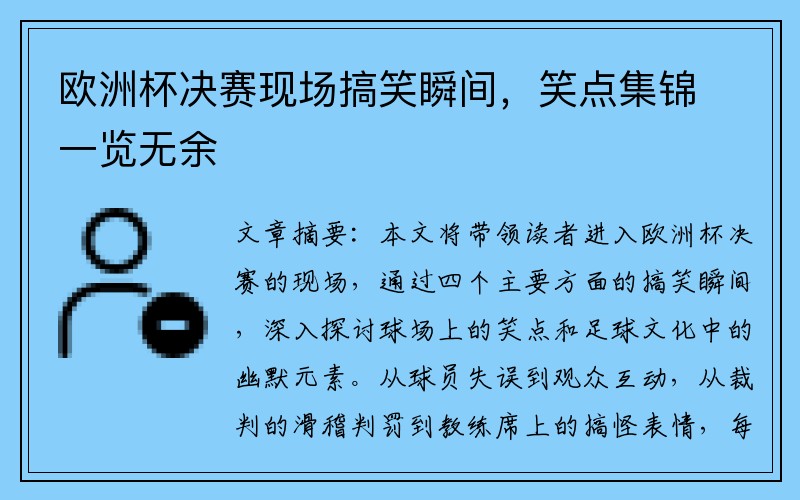 欧洲杯决赛现场搞笑瞬间，笑点集锦一览无余