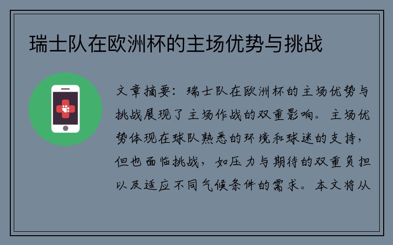 瑞士队在欧洲杯的主场优势与挑战