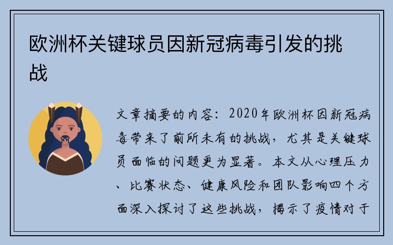 欧洲杯关键球员因新冠病毒引发的挑战