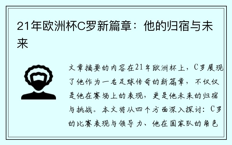 21年欧洲杯C罗新篇章：他的归宿与未来