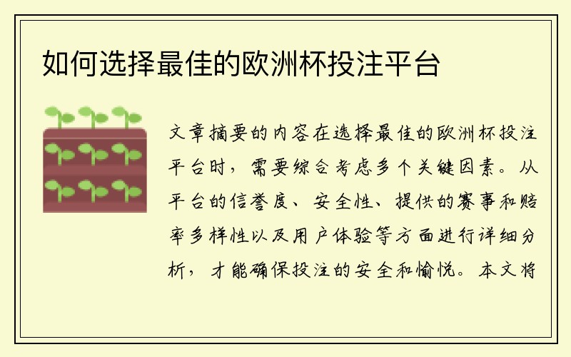 如何选择最佳的欧洲杯投注平台