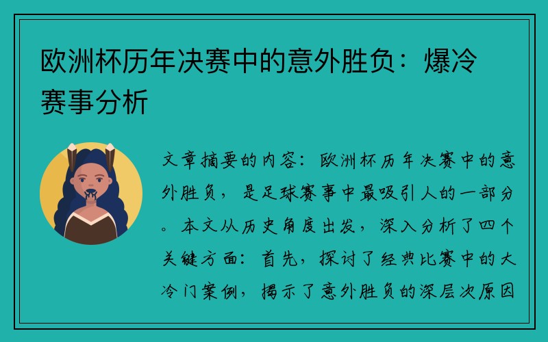 欧洲杯历年决赛中的意外胜负：爆冷赛事分析