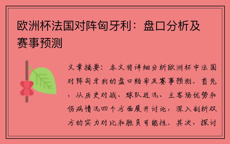 欧洲杯法国对阵匈牙利：盘口分析及赛事预测