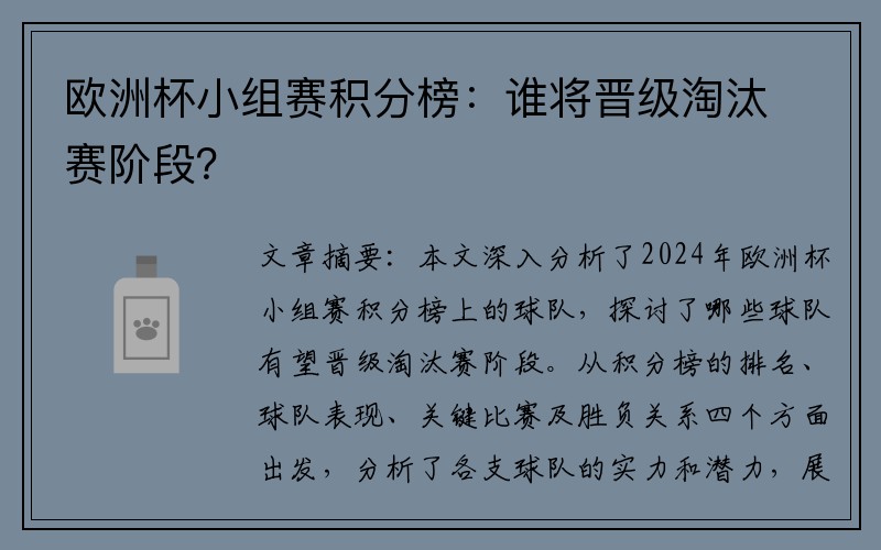 欧洲杯小组赛积分榜：谁将晋级淘汰赛阶段？