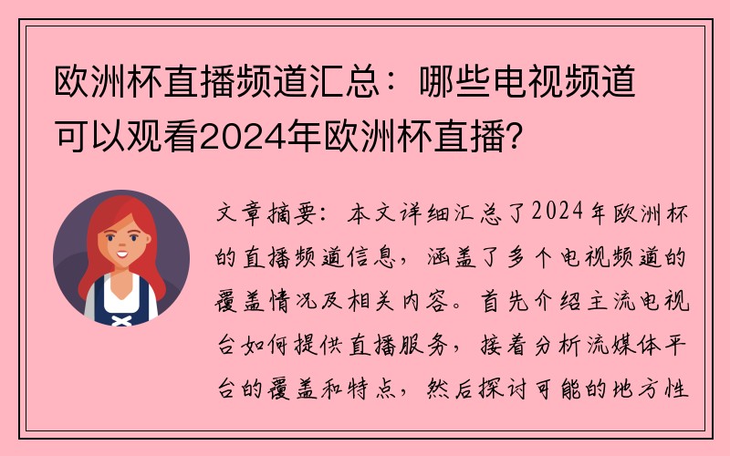 欧洲杯直播频道汇总：哪些电视频道可以观看2024年欧洲杯直播？