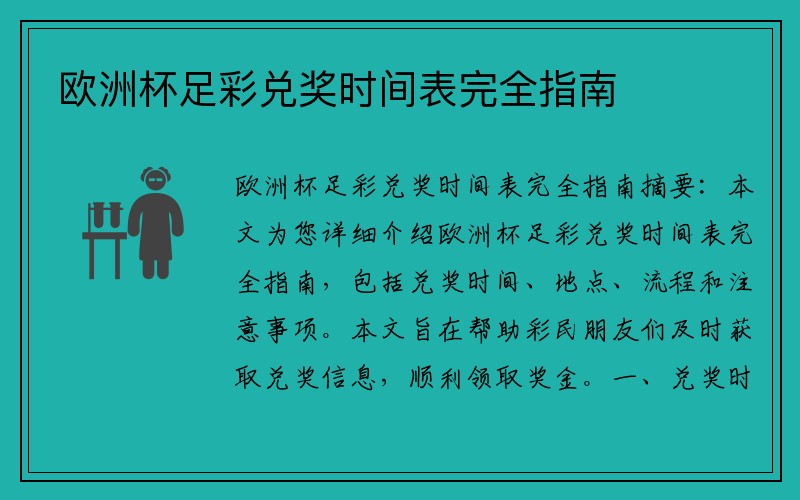 欧洲杯足彩兑奖时间表完全指南