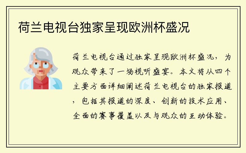 荷兰电视台独家呈现欧洲杯盛况