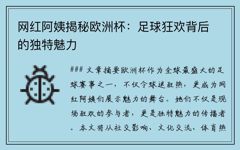 网红阿姨揭秘欧洲杯：足球狂欢背后的独特魅力