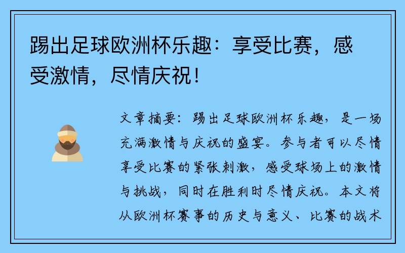 踢出足球欧洲杯乐趣：享受比赛，感受激情，尽情庆祝！