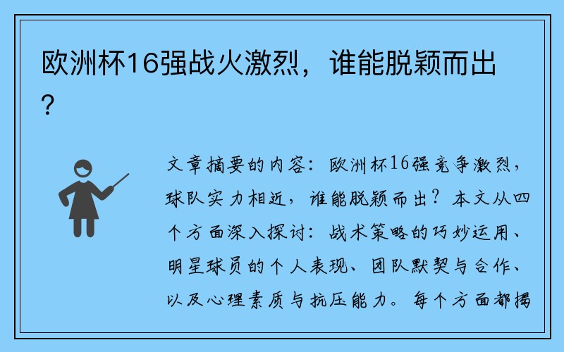 欧洲杯16强战火激烈，谁能脱颖而出？