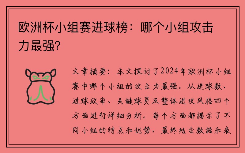 欧洲杯小组赛进球榜：哪个小组攻击力最强？