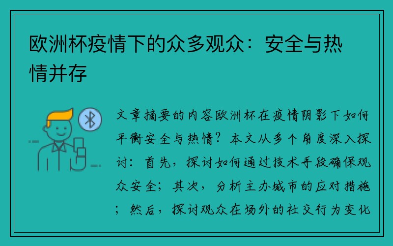 欧洲杯疫情下的众多观众：安全与热情并存