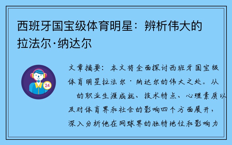 西班牙国宝级体育明星：辨析伟大的拉法尔·纳达尔