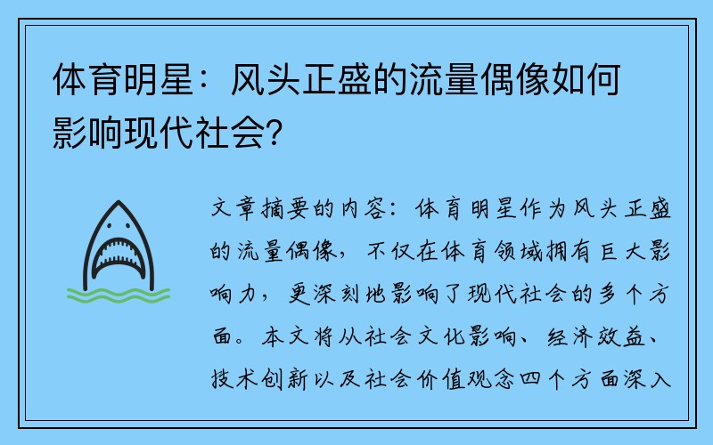 体育明星：风头正盛的流量偶像如何影响现代社会？